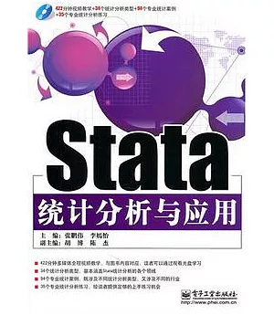 Stata統計分析與應用(附贈光盤)