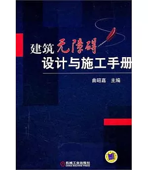 建築無障礙設計與施工手冊