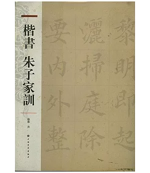 楷書朱子家訓(繁體版)