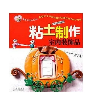 粘土制作室內裝飾品