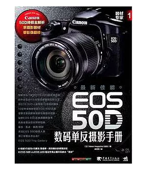 最新佳能EOS 50D數碼單反攝影手冊