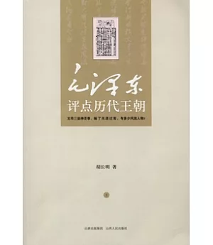 毛澤東評點歷代王朝(全二冊)