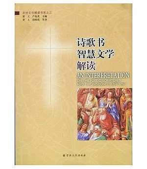 詩歌書·智慧文學解讀