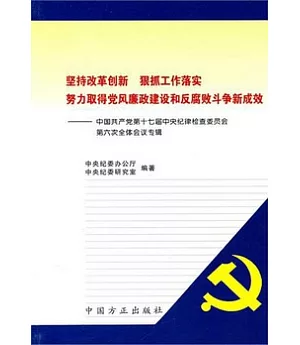 堅持改革創新·狠抓工作落實·努力取得黨風廉政建設和反腐敗斗爭新成效