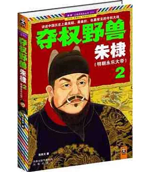 奪權野獸朱棣.2