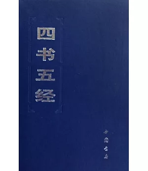 四書五經(全三冊·繁體版)