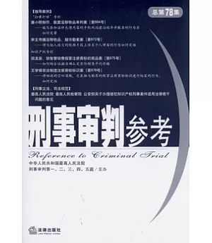 刑事審判參考(2001年第1集 總第78集)