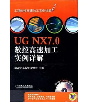 UG NX7.0 數控高速加工實例詳解(附贈光盤)