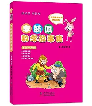 李毓佩數學故事集.小學中年級