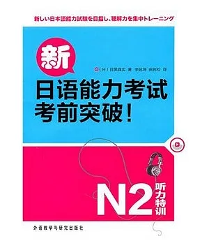 新日語能力考試考前突破︰听力特訓 N2(附贈光盤)