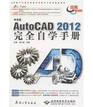 中文版AutoCAD 2012完全自學手冊(經典暢銷版•附贈DVD-ROM)