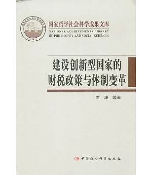 建設創新型國家的財稅政策與體制變革