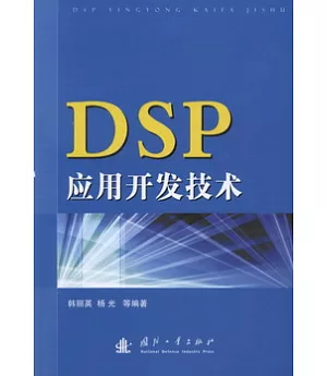 DSP應用開發技術