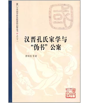 漢晉孔氏家學與「偽書」公案