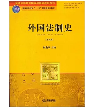 外國法制史