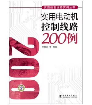 實用電動機控制線路200例