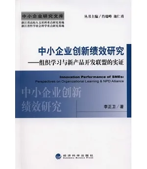 中小企業創新績效研究：組織學習與新產品開發聰明的實證