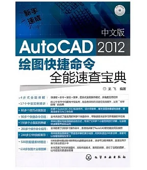 1CD--中文版AutoCAD 2012繪圖快捷命令全能速查寶典