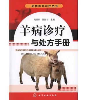 羊病診療與處方手冊