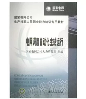 國家電網公司生產技能人員職業能力培訓專用教材 電網調度自動作主站運行