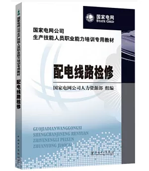 國家電網公司生產技能人員職業能力培訓專用教材 配電線路檢修