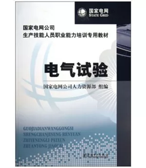 國家電網公司生產技能人員職業能力培訓專用教材 電氣試驗