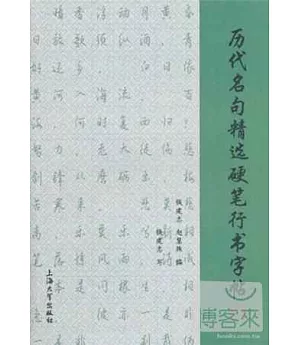 字帖.歷代名句精選硬筆行書字帖