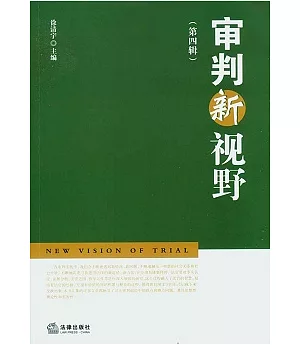 審視新視野(第四輯)