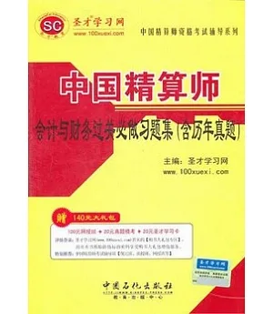 中國精算師會計與財務過關必做習題集(含歷年真題)