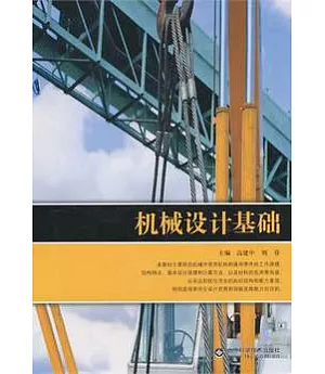 機械設計基礎