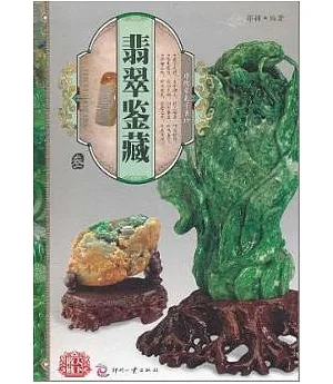 天下收藏︰翡翠鑒藏(三)