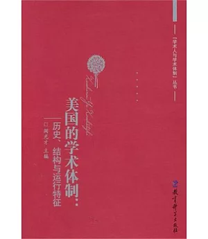 美國的學術體制：歷史，結構與運行特征