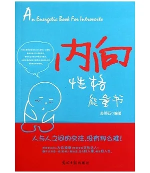 內向性格能量書