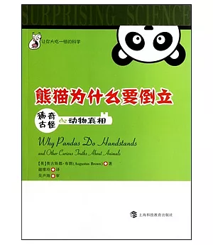 熊貓為什麼要倒立︰稀奇古怪的動物真相