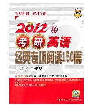 2012年考研英語經典專項閱讀150篇