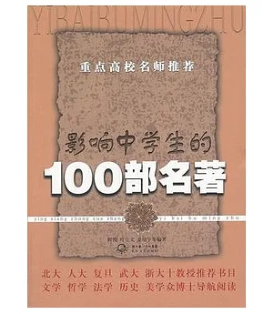 影響中學生的100部名著