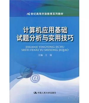 計算機應用基礎試題分析與實用技巧