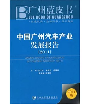 中國廣州汽車產業發展報告(2011)