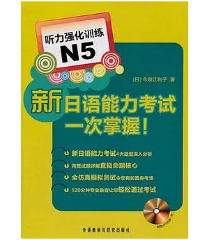 新日語能力考試一次掌握!聽力強化訓練N5(附贈光盤)