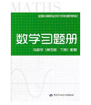 數學習題冊 與數學(下冊)配套