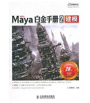 Maya白金手冊2︰建模(附贈光盤)