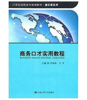 商務口才實用教程