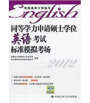 同等學力申請碩士學位英語考試標准模擬考場