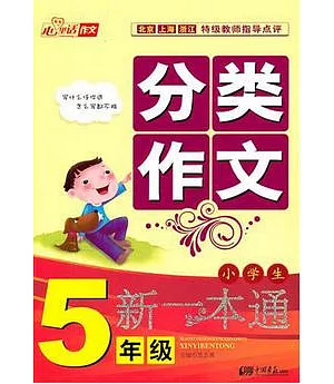 小學生分類作文一本通：5年級