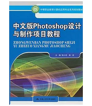 中文版Photoshop設計與制作項目教程