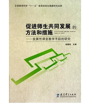 促進師生共同發展的方法和措施：發展性課堂教學手段的研究