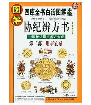 圖解協紀辨方書(全三冊‧白話詳解圖解本)