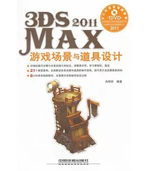 3ds Max 2011游戲場景與道具設計(附贈DVD光盤)