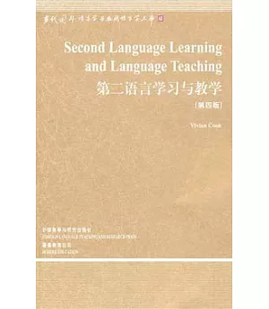 第二語言學習與教學(英文版)