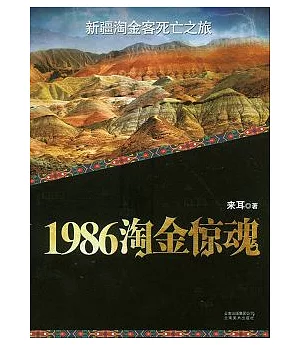 1986淘金驚魂︰新疆淘金客死亡之旅